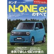 ホンダN-One e:のすべて（モーターファン別冊） [ムックその他]