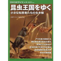 昆虫王国をゆく 小さな知恵物たちの生き様（別冊日経サイエンス） [ムックその他]