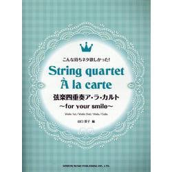 こんな持ちネタ欲しかった！ 弦楽四重奏ア・ラ・カルト ～for your smile～ [単行本]