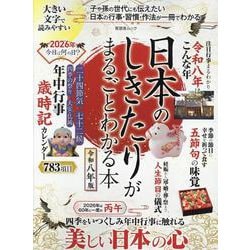 日本のしきたりがまるごとわかる本 令和八年版（SHINYUSHA MOOK） [ムックその他]