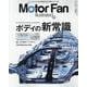 MOTOR FAN illustrated Vol.230（モーターファン別冊） [ムックその他]