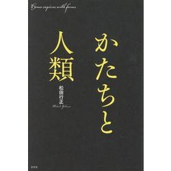 かたちと人類 [単行本]