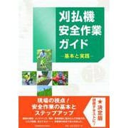 刈払機安全作業ガイド 基本と実践 [単行本]