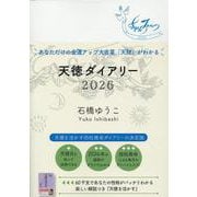 天徳ダイアリー2026 [単行本]