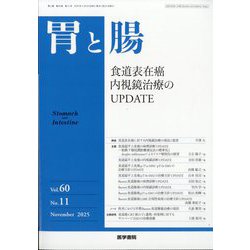 胃と腸 2025年 11月号 [雑誌]