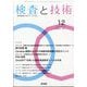 検査と技術 2025年 12月号 [雑誌]