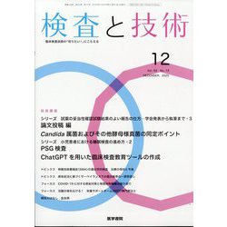 検査と技術 2025年 12月号 [雑誌]