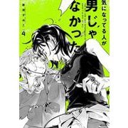 気になってる人が男じゃなかった VOL.4 [単行本]