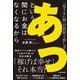 あっという間にお金はなくなるから 「足りない病」の原因と治し方 [単行本]