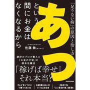 あっという間にお金はなくなるから 「足りない病」の原因と治し方 [単行本]