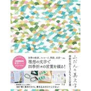 ふだんの美文字 季節を巡る365日の言葉 [単行本]