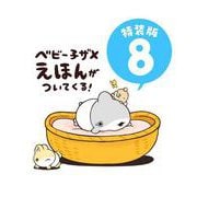 おでかけ子ザメ8 特装版 ベビー子ザメ絵本付き [単行本]
