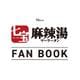 七宝麻辣湯 FAN BOOK（TJMOOK） [ムックその他]