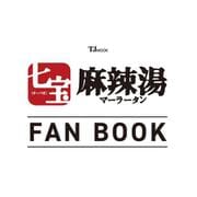 七宝麻辣湯 FAN BOOK（TJMOOK） [ムックその他]