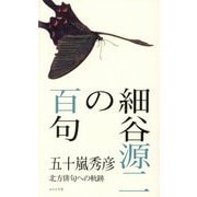 細谷源二の百句―北方俳句への軌跡 [単行本]