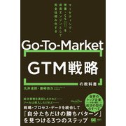 GTM（Go-To-Market）戦略の教科書 マーケティング・営業・CSを成長エンジンとして完全仕組み化する（MarkeZine BOOKS）(MarkeZine BOOKS) [単行本]