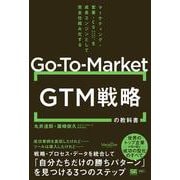 GTM（Go-To-Market）戦略の教科書 マーケティング・営業・CSを成長エンジンとして完全仕組み化する（MarkeZine BOOKS）(MarkeZine BOOKS) [単行本]