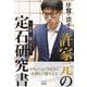 序盤で潰す！許家元の定石研究書～小目 二間バサミ～(マイナビ囲碁BOOKS) [単行本]