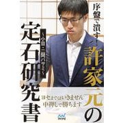 序盤で潰す！許家元の定石研究書～小目 二間バサミ～(マイナビ囲碁BOOKS) [単行本]