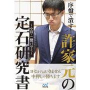 序盤で潰す！許家元の定石研究書～小目 二間バサミ～(マイナビ囲碁BOOKS) [単行本]