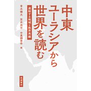 中東ユーラシアから世界を読む－連結する地域と秩序再編 [単行本]