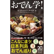 おでん学！（祥伝社新書） [新書]