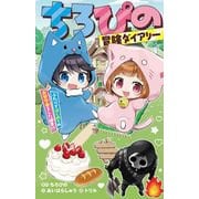 ちろぴの冒険ダイアリー ふたりではじめてのお留守番をした結果！？ [新書]