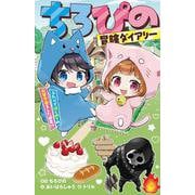 ちろぴの冒険ダイアリー ふたりではじめてのお留守番をした結果！？（集英社みらい文庫） [新書]