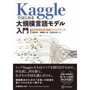 Kaggleではじめる大規模言語モデル入門 自然言語処理〈実践〉プログラミング（KS情報科学専門書） [単行本]