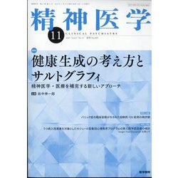 精神医学 2025年 11月号 [雑誌]
