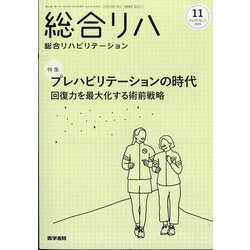 総合リハビリテーション 2025年 11月号 [雑誌]