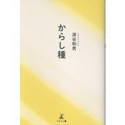 からし種 [単行本]