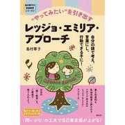 “やってみたい”を引き出すレッジョ・エミリア・アプローチ-自分の頭で考え、言葉にし、行動できる子に！（島村華子の家庭教育シリーズ2） [単行本]