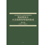 戦前期東京火災保険特殊地図集成 第22巻-杉並区2/豊島区1 [全集叢書]