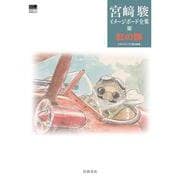 紅の豚（宮﨑駿イメージボード全集<5>） [全集叢書]