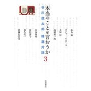 本当のことを言おうか<3>－谷川俊太郎 精選対話 [単行本]