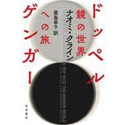 ドッペルゲンガー-鏡の世界への旅 [単行本]