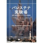 パレスチナ実験場-世界に輸出されるイスラエルの占領技術 [単行本]