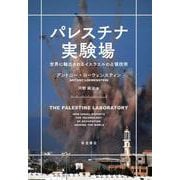 パレスチナ実験場-世界に輸出されるイスラエルの占領技術 [単行本]