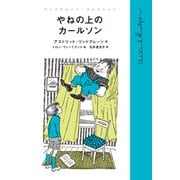 やねの上のカールソン（リンドグレーン・コレクション） [全集叢書]