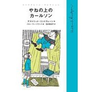 やねの上のカールソン（リンドグレーン・コレクション） [全集叢書]