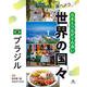 ブラジル（調べよう 日本とつながりの深い世界の国々） [全集叢書]