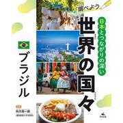 ブラジル（調べよう 日本とつながりの深い世界の国々） [全集叢書]
