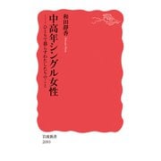 中高年シングル女性－ひとりで暮らすわたしたちのこと(岩波新書<新赤版 2093>) [新書]