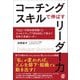 コーチングスキルで伸ばすリーダー力-「DLQ：対話知能指数」を5つのステップ「WEAVE」で高めて目指す共創リーダー [単行本]