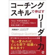 コーチングスキルで伸ばすリーダー力-「DLQ：対話知能指数」を5つのステップ「WEAVE」で高めて目指す共創リーダー [単行本]