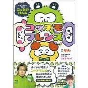 コッチモフレンズ [単行本]