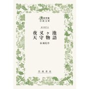 夜叉ヶ池 天守物語（大活字版岩波文庫） [文庫]