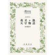 夜叉ヶ池 天守物語（大活字版岩波文庫） [文庫]