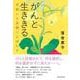 がんと生ききる-悲観にも楽観にも傾かず [単行本]
